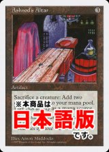 アシュノッドの供犠台/Ashnod's Altar (5ED/灰U/日/通常/EX+) ※詳細要確認