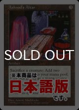 アシュノッドの供犠台/Ashnod's Altar (5ED/灰U/日/通常/EX+) ※詳細要確認