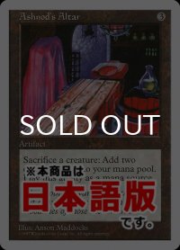 アシュノッドの供犠台/Ashnod's Altar (5ED/灰U/日/通常/EX+) ※詳細要確認