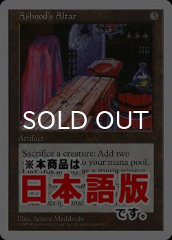 画像1: アシュノッドの供犠台/Ashnod's Altar (5ED/灰U/日/通常/EX+) ※詳細要確認