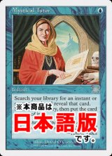 神秘の教示者/Mystical Tutor (6ED/青U/日/通常/EX+) ※詳細要確認