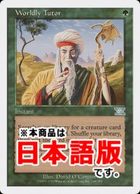 俗世の教示者/Worldly Tutor (6ED/緑U/日/通常/EX+) ※詳細要確認