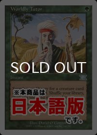 俗世の教示者/Worldly Tutor (6ED/緑U/日/通常/EX+) ※詳細要確認