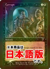 堕落/Corrupt (7ED/黒C/日/foil/EX+) ※詳細要確認