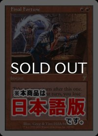 最後の賭け/Final Fortune (7ED/赤R/日/通常/NM) ※詳細要確認