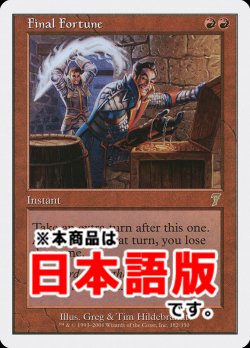 画像1: 最後の賭け/Final Fortune (7ED/赤R/日/通常/NM) ※詳細要確認
