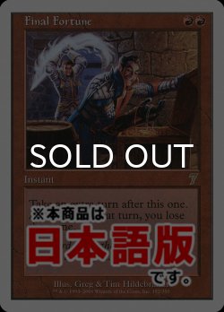 画像1: 最後の賭け/Final Fortune (7ED/赤R/日/通常/NM) ※詳細要確認