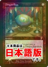 不明の卵/Dingus Egg (7ED/灰R/日/foil/EX) ※詳細要確認