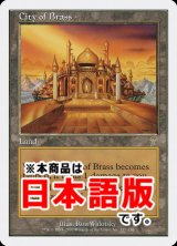 真鍮の都/City of Brass (7ED/土地R/日/通常/EX) ※詳細要確認