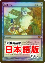袖の下/Bribery (8ED/青R/日/foil/EX+) ※詳細要確認