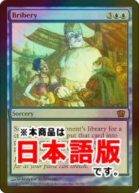 袖の下/Bribery (8ED/青R/日/foil/EX+) ※詳細要確認