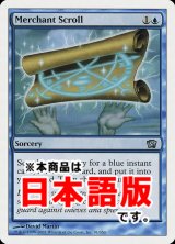 商人の巻物/Merchant Scroll (8ED/青U/日/通常/EX+) ※詳細要確認