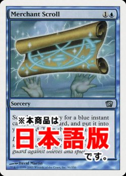 画像1: 商人の巻物/Merchant Scroll (8ED/青U/日/通常/EX+) ※詳細要確認