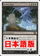墓穴までの契約/Grave Pact (8ED/黒R/日/通常/EX) ※詳細要確認