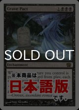 墓穴までの契約/Grave Pact (8ED/黒R/日/通常/EX) ※詳細要確認