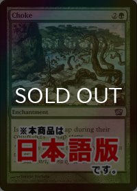 窒息/Choke (8ED/緑U/日/foil/EX) ※詳細要確認