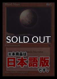 血染めの月/Blood Moon (CHR/赤R/日/通常/EX+) ※詳細要確認