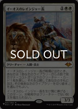 画像1: イーオスのレインジャー長/Ranger-Captain of Eos (MH1/白MR/日/PWシンボル/NM) ※詳細要確認