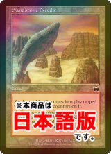 鋭き砂岩/Sandstone Needle (MMQ/土地C/日/foil/NM) ※詳細要確認