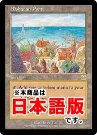 リシャーダの港/Rishadan Port (MMQ/土地R/日/通常/NM) ※詳細要確認