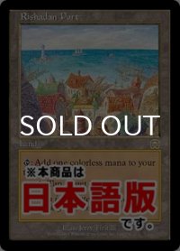 リシャーダの港/Rishadan Port (MMQ/土地R/日/通常/NM) ※詳細要確認