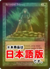 恭しき沈黙/Reverent Silence (NEM/緑C/日/foil/EX) ※詳細要確認
