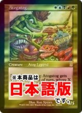 アトガトグ/Atogatog (ODY/金R/日/foil/EX+) ※詳細要確認
