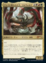フェイに呪われた王、コルヴォルド/Korvold, Fae-Cursed King (PRM/金MR/日/foil/NM) ※詳細要確認