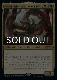 フェイに呪われた王、コルヴォルド/Korvold, Fae-Cursed King (PRM/金MR/日/foil/NM) ※詳細要確認