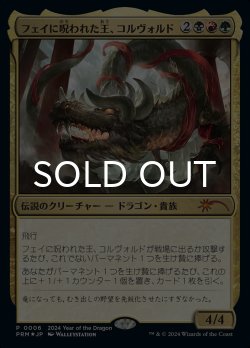 画像1: フェイに呪われた王、コルヴォルド/Korvold, Fae-Cursed King (PRM/金MR/日/foil/NM) ※詳細要確認
