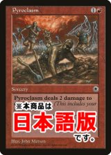紅蓮地獄/Pyroclasm (POR/赤R/日/通常/NM) ※詳細要確認