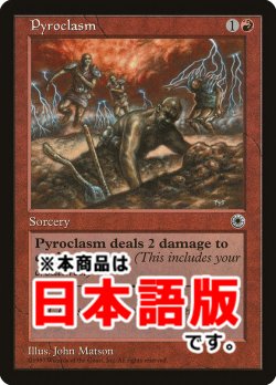画像1: 紅蓮地獄/Pyroclasm (POR/赤R/日/通常/NM) ※詳細要確認