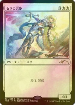 画像1: セラの天使/Serra Angel (PRM/白R/日/foil/NM) ※詳細要確認
