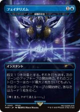 フェイタリズム (秘儀の否定/Arcane Denial) (PRM/青R/日/全面アート版/NM) ※詳細要確認