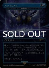 フェイタリズム (秘儀の否定/Arcane Denial) (PRM/青R/日/全面アート版/NM) ※詳細要確認