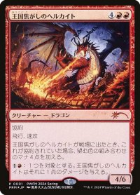 王国焦がしのヘルカイト/Realm-Scorcher Hellkite (PRM/赤MR/日/foil/NM) ※詳細要確認