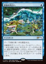 洪水の大口へ/Into the Flood Maw (PRM/青R/日/foil/NM) ※詳細要確認