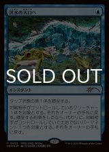 洪水の大口へ/Into the Flood Maw (PRM/青R/日/foil/NM) ※詳細要確認