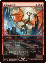 兄弟仲の終焉/Brotherhood's End (PRM/赤R/日/foil/NM) ※詳細要確認