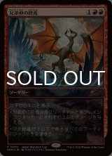 兄弟仲の終焉/Brotherhood's End (PRM/赤R/日/foil/NM) ※詳細要確認
