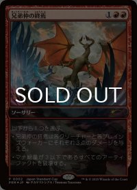 兄弟仲の終焉/Brotherhood's End (PRM/赤R/日/foil/NM) ※詳細要確認
