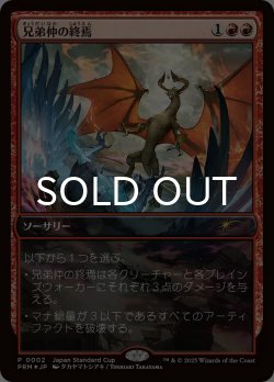 画像1: 兄弟仲の終焉/Brotherhood's End (PRM/赤R/日/foil/NM) ※詳細要確認