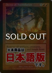滅殺の命令/Decree of Annihilation (SCG/赤R/日/foil/NM) ※詳細要確認