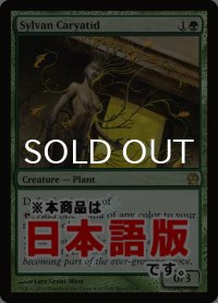森の女人像/Sylvan Caryatid (PRM/緑R/日/foil/EX+) ※詳細要確認