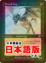朽ちゆくインプ/Putrid Imp (TOR/黒C/日/foil/NM) ※詳細要確認
