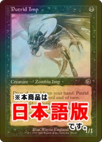 朽ちゆくインプ/Putrid Imp (TOR/黒C/日/foil/NM) ※詳細要確認