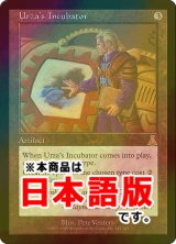 ウルザの保育器/Urza's Incubator (UDS/灰R/日/foil/NM) ※詳細要確認