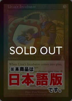 画像1: ウルザの保育器/Urza's Incubator (UDS/灰R/日/foil/NM) ※詳細要確認
