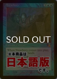 不実/Treachery (UDS/青R/日/foil継ぎ目/LPLD) ※詳細要確認