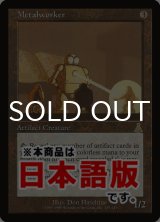 金属細工師/Metalworker (UDS/灰R/日/通常/PLD) ※詳細要確認